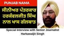 Special Interview with Senior Journalist Harkawaljit Singh on Kunwar Vijay Pratap Singh