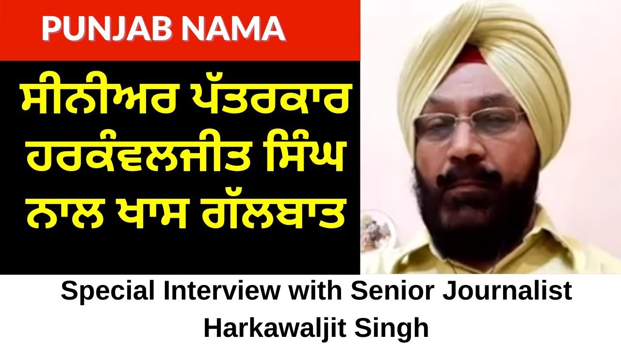 Special Interview with Senior Journalist Harkawaljit Singh on Kunwar Vijay Pratap Singh