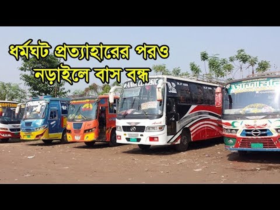 ধর্মঘট প্রত্যাহারের পরও নড়াইলে বাস বন্ধ  | Jagonews24.com