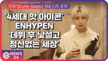 '4세대 핫 아이콘' ENHYPEN(엔하이픈), 신곡 'Drunk-Dazed' 기대 '새로운 세계관'
