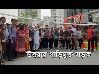 উত্তরায় গাড়িমুক্ত সড়ক  | Jagonews24.com