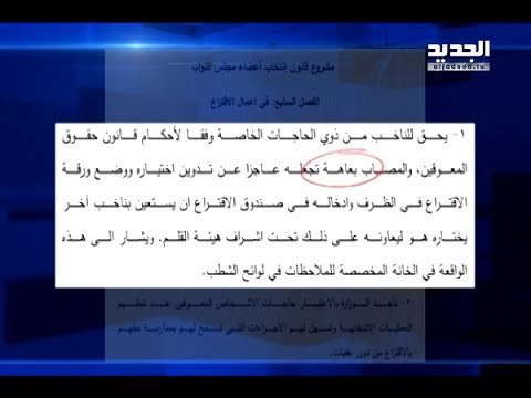 مصطلحات مهينة في قانون الانتخاب! - ناصر بلوط
