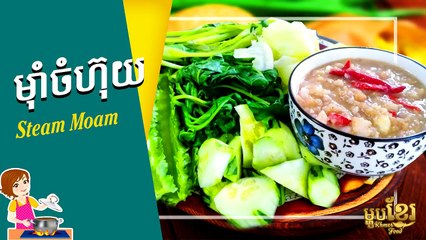វិធីធ្វើ មុំាចំហ៊ុយ បែបខ្មែរ | How to Cook River Fish Steam Moam | ម្ហូបខ្មែរ Khmer Food