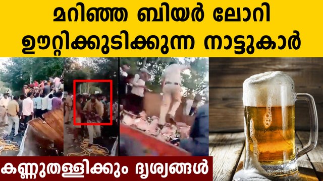 മാസ്ക്കും വേണ്ട ഒരു കോപ്പും വേണ്ട ഞങ്ങൾക്ക് ബിയർ മതി