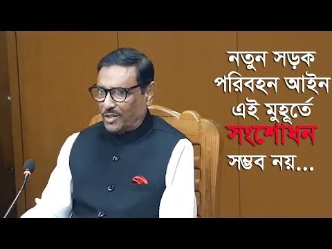 নতুন সড়ক আইন এই মুহূর্তে সংশোধন সম্ভব নয় : কাদের | Jagonews24.com