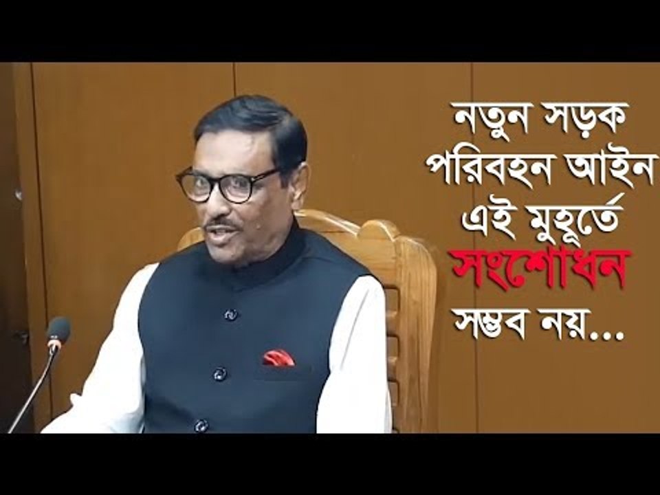 নতুন সড়ক আইন এই মুহূর্তে সংশোধন সম্ভব নয় : কাদের | Jagonews24.com