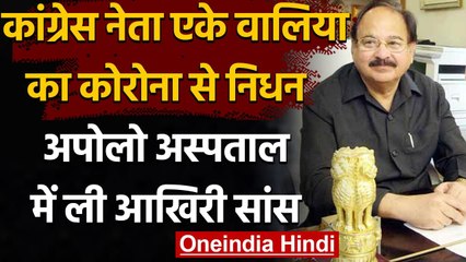 Download Video: Coronavirus India Update: Congress के वरिष्ठ नेता AK Walia का Corona से निधन | वनइंडिया हिंदी