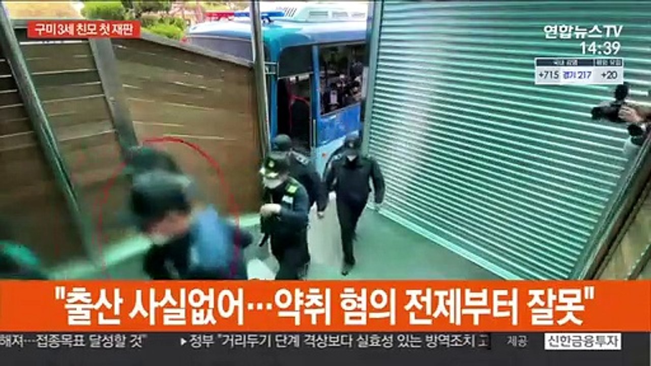 구미 3세 여아 친모 첫 재판…출산사실 여전히 부인