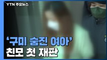 '구미 숨진 여아' 친모 첫 재판, 여전히 출산 부인 / YTN