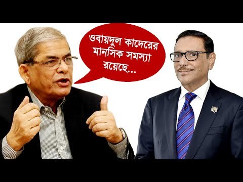 ওবায়দুল কাদেরের মানসিক সমস্যা রয়েছে : মির্জা ফখরুল