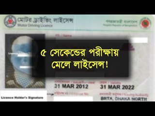 টাকা দিলে ৫ সেকেন্ডের পরীক্ষায় মেলে লাইসেন্স! | Jagonews24.com