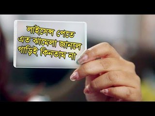 লাইসেন্স পেতে এত ঝামেলা জানলে গাড়িই কিনতাম না | Jagonews24.com