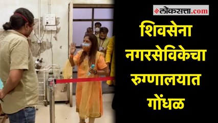 शिवसेना नगरसेविकेचा भगवती रुग्णालयात गोंधळ