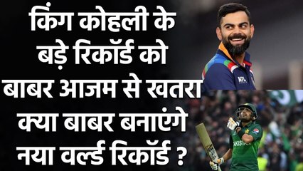 Download Video: Babar Azam to surpass Virat Kohli, needs 58 runs to create new world record | वनइंडिया हिंदी