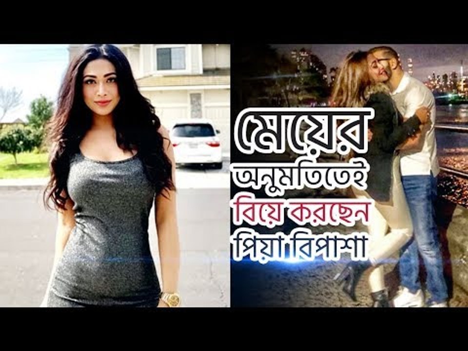 মেয়ের অনুমতিতেই ২০২০ সালে বিয়ে করছেন পিয়া বিপাশা | জাগো তারকা | Jagonews24.com