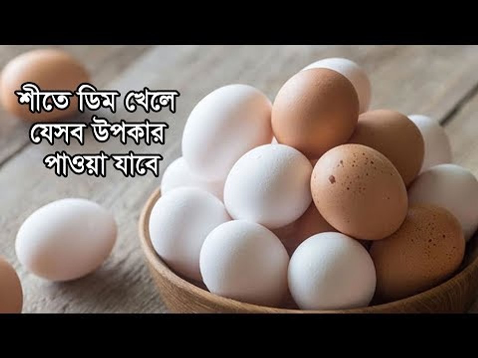 শীতে ডিম খেলে যেসব উপকার পাওয়া যাবে   | Jagonews24.com