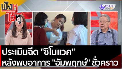 ประเมินฉีด "ซิโนแวค" หลังพบอาการ "อัมพฤกษ์" ชั่วคราว | ฟังหูไว้หู (21 เม.ย.64)