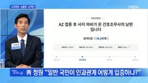 [MBN 프레스룸] '사지마비·뇌출혈' AZ백신