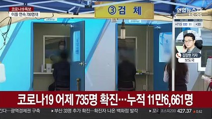 105일만 최대 735명 확진…1차 접종 190만명