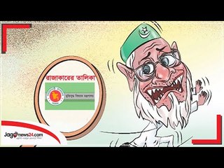১০ হাজার ৭৮৯ রাজাকারের তালিকা প্রকাশ | Jagonews24.com