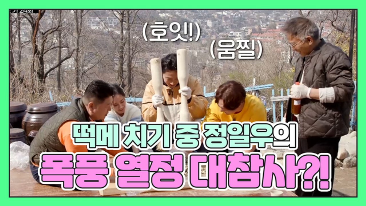 떡메 치기 중 정일우의 폭풍 열정이 불러온 대참사?!