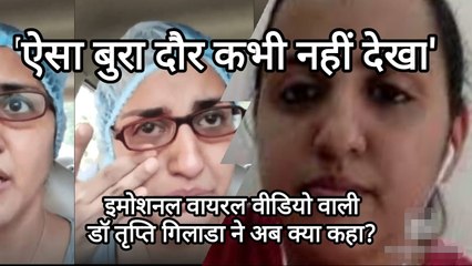 ऐसा बुरा दौर कभी नहीं देखा, डॉक्टरों को भी हो रहा Emotional Breakdown- Dr. Trupti Gilada