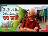 মানবতার ফেরিওয়ালা বব ভাই | Jagonews24.com