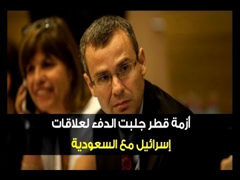 وزير السياحة الإسرائيلي: أزمة قطر جلبت الدفء لعلاقاتنا مع السعودية - راشيل كرم