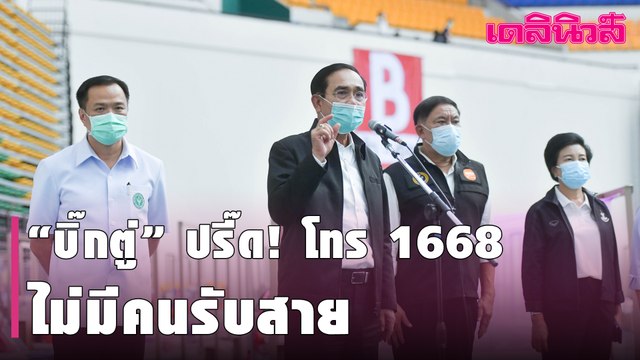 สั่งรีบแก้ “บิ๊กตู่” ปรี๊ด! โทรฯเอง 1668 ไม่มีคนรับสาย