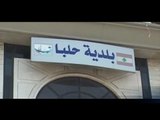 بلدية حلبا تهدد بإغلاق مخيمات النازحين السوريين كافة! - عصام رجب