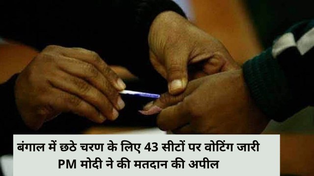 WB Elections 2021: बंगाल में छठे चरण के लिए वोटिंग जारी, पीएम ने ट्वीट कर की अपील