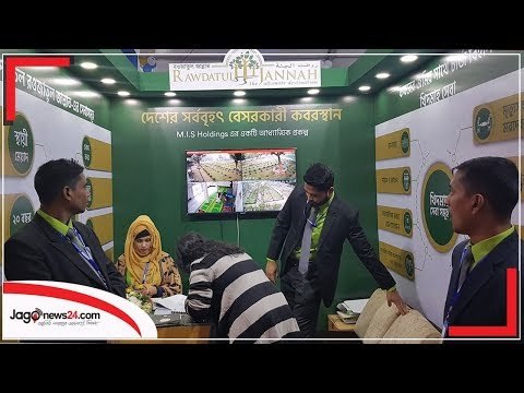 রিহ্যাব মেলায় বিক্রি হচ্ছে কবরের জায়গা | jagonews24.com