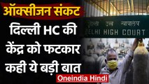 Oxygen Crisis: Delhi से Lucknow एक जैसे हालात, दिल्ली हाईकोर्ट की केंद्र को फटकार | वनइंडिया हिंदी