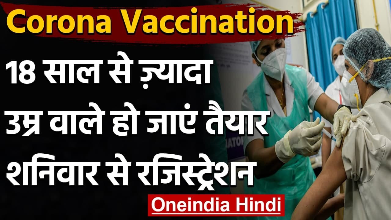 Corona Vaccination : 18+ वाले हो जाएं तैयार, Saturday से शुरू होगा Registration | वनइंडिया हिंदी
