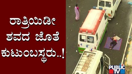 24 ಗಂಟೆಯಾದ್ರೂ ಮೃತ ಸೋಂಕಿತರ ಅಂತ್ಯಸಂಸ್ಕಾರ ಇಲ್ಲ..! People Sleep Outside Kudlu Gate Crematorium
