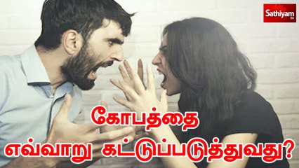 கோபத்தை எவ்வாறு கட்டுப்படுத்துவது ?