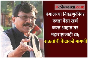बंगालच्या निवडणुकींवर एवढा पैसा खर्च करत आहात तर महाराष्ट्रालाही द्या