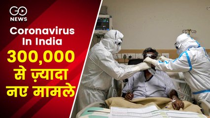 भारत में पिछले 24 घंटे में मिले कोरोना के 300,000 से ज़्यादा नए मरीज़
