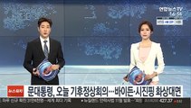 문대통령, 오늘 기후정상회의…바이든·시진핑 화상대면