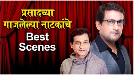 Wada Chirebandi: प्रसादच्या गाजलेल्या नाटकांचे BEST SCENES | Natyaranjan | Magna Talyakathi | Prasad