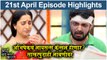 आई कुठे काय करते 21st April Full Episode Update | Aai Kuthe Kay Karte Today's Episode | Star Pravah