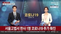 서울고법서 판사 1명 코로나19 추가 확진