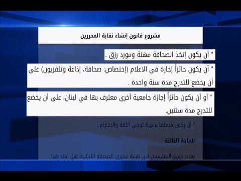 إليكم تفاصيل مشروع تعديل قانون نقابة المحررين - ليال بو موسى