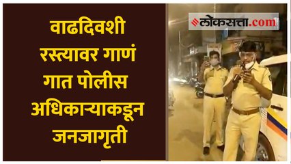 वाढदिवशी रस्त्यावर गाणं गात पोलीस अधिकाऱ्याकडून जनजागृती