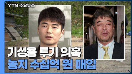 기성용 부자, 광주에 50억대 땅 매입...경찰, 투기 의혹 수사 / YTN