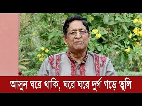 `আসুন আগামী কয়েকটা দিন আমরা ঘরে থাকি, ঘরে ঘরে দুর্গ গড়ে তুলি' | Jagonews24.com
