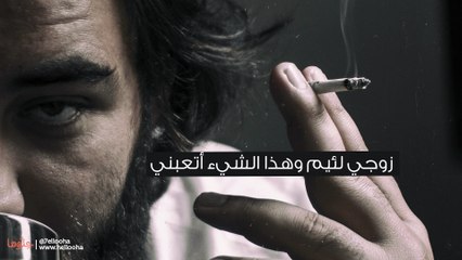 زوجي لئيم  وهذا الشيء أتعبني