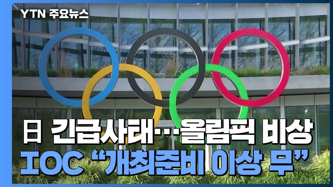 바흐 "도쿄 긴급사태, 올림픽과 무관"...그래도 안갯속 / YTN
