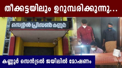 കവർച്ച ജയിൽ വളപ്പിനുള്ളിലെ ഓഫീസിൽ