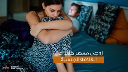 Download Video: زوجي مقصر كثيراً في العلاقة الجنسية